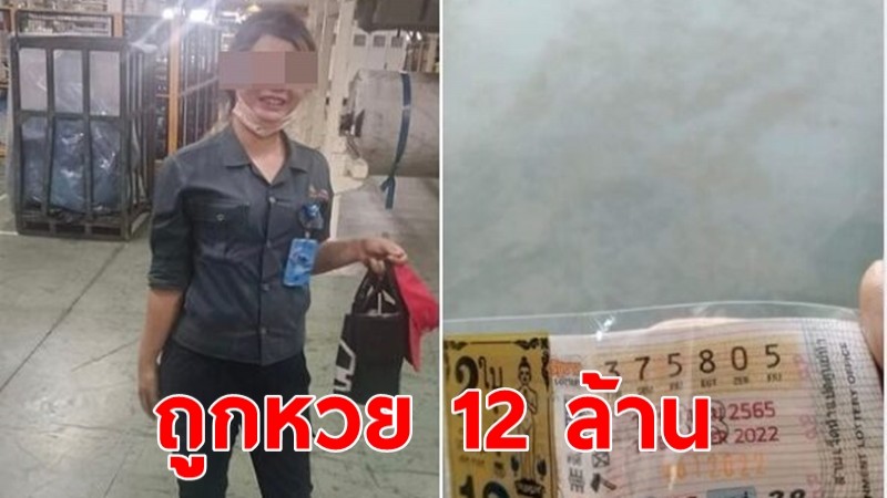 เป็นเศรษฐีชั่วข้ามคืน ! สาวโรงงานชีวิตพลิก ถูกหวย 12 ล้าน 