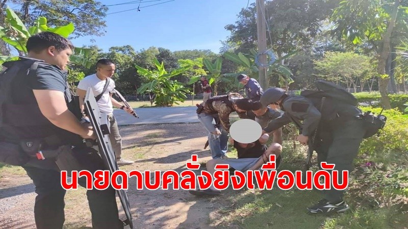 ดาบตำรวจ ตชด.ภาค 2 คลั่งยิงเพื่อนร่วมงานดับ ก่อนโดนชุดปฏิบัติการพิเศษ ยิงขาสกัดความคลั่ง เข้าควบคุมตัว