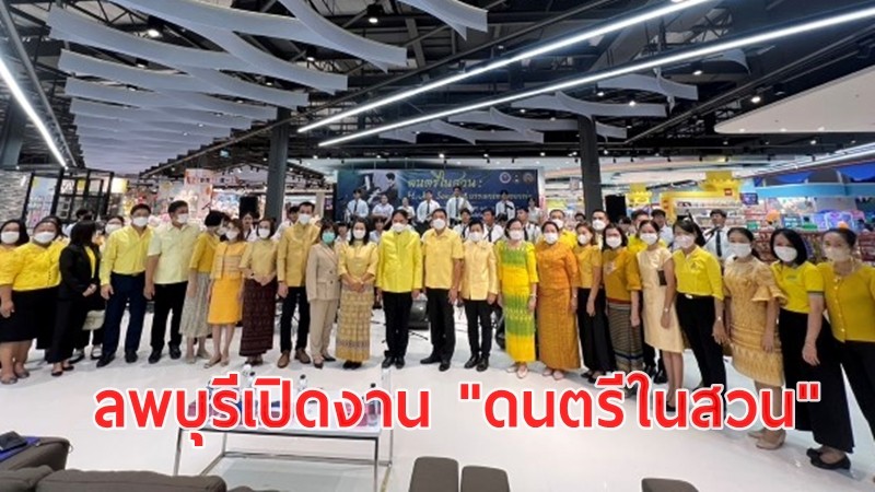 รองผู้ว่าฯ ลพบุรีเปิดงาน "ดนตรีในสวน : H.M. Song อว. บรรเลงเพลงของพ่อ" 