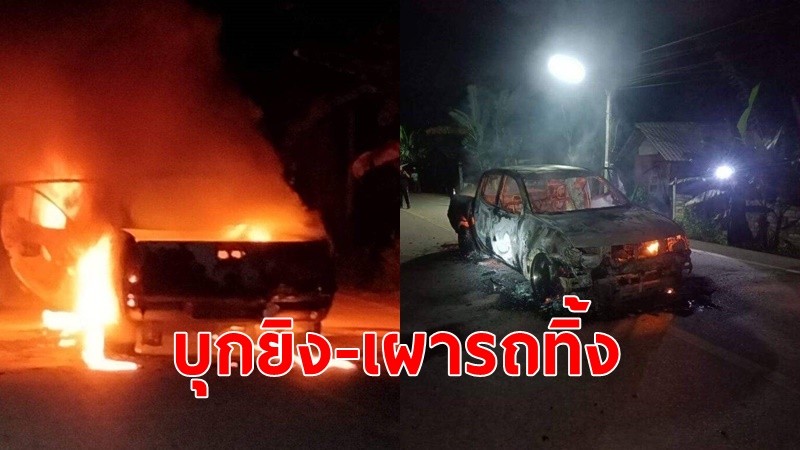 คนร้ายบุกยิงชาวบ้านบันนังสตา ดับ 1 ศพ ก่อนชิงรถหนีไปเผาทิ้ง ตร.เร่งหาสาเหตุเรื่องส่วนตัวหรือ สร้างสถานการณ์