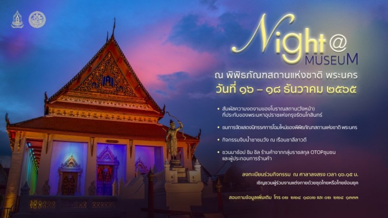 เชิญชวนชม พิพิธภัณทสถานแห่งชาติ พระนคร สัมผัสความงดงาม-ชมการแสดง สินค้า OTOP  