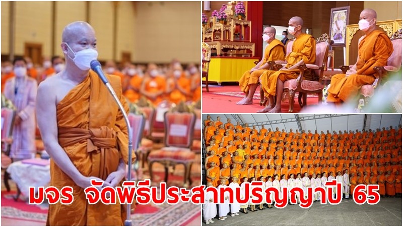 มจร จัดพิธีประสาทปริญญาประจำปี 65 มอบปริญญาให้รองนายกฯ สปป.ลาว