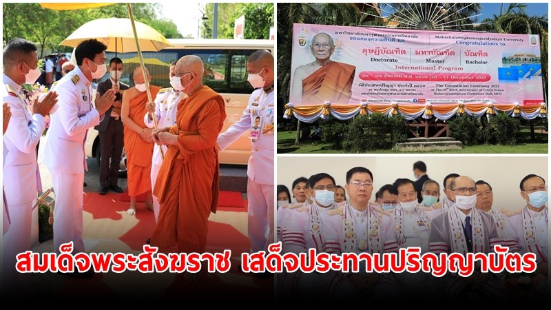 สมเด็จพระสังฆราช เสด็จประทานปริญญาบัตร บัณฑิต มจร ประจำปี 2565 