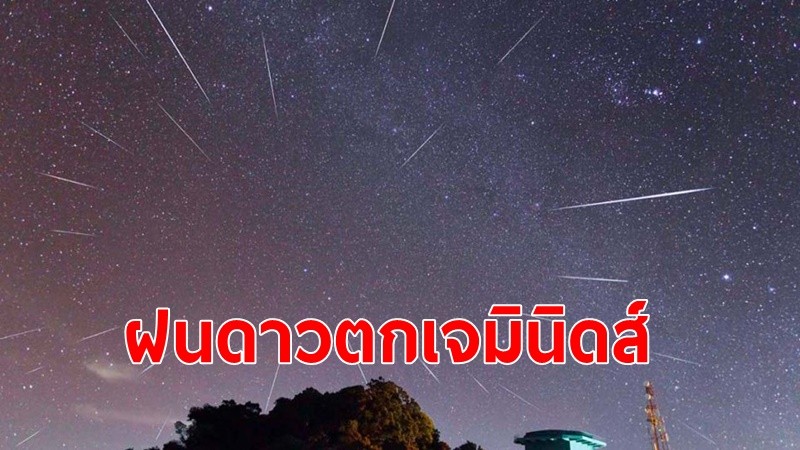 ชวนดูฝนดาวตกเจมินิดส์ คืนนี้ ดูได้ด้วยตาเปล่า ทุกจุดในประเทศ หันไปทางทิศตะวันออก ตั้งแต่20.00-23.00 น.