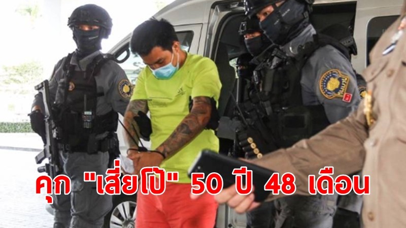 สั่งคุก "เสี่ยโป้" 50 ปี 48 เดือน คดีชักชวนเล่นพนันออนไลน์-ฟอกเงินกว่า 1.7 พันล้าน