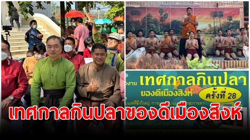 ททท.สำนักงานลพบุรี ร่วมงานแถลงข่าวการจัดงาน "เทศกาลกินปลาของดีเมืองสิงห์" ครั้งที่ 28 