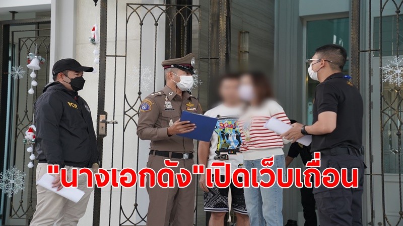 กองปราบฯรวบนางเอกดังพร้อมสามี เปิดเว็บพนันเถื่อนหมื่นล้าน ยึดทรัพย์เงินสด-รถหรูกว่า 700 ล้าน