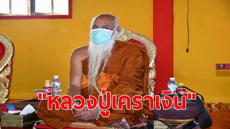 สำนักพุทธฯ เผยเคยเตือน"หลวงปู่เคราเงิน"แล้ว ย้ำหากไม่ยอมโกน ต้องดำเนินการตามวินัย