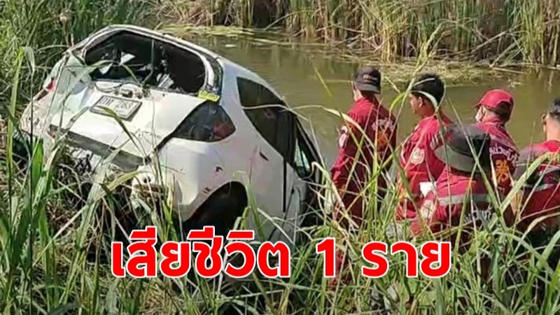 พบรถเก๋งตกคูน้ำข้างทาง  ริมถนนสาเอเชีย  มีผู้เสียชีวิต 1 ราย