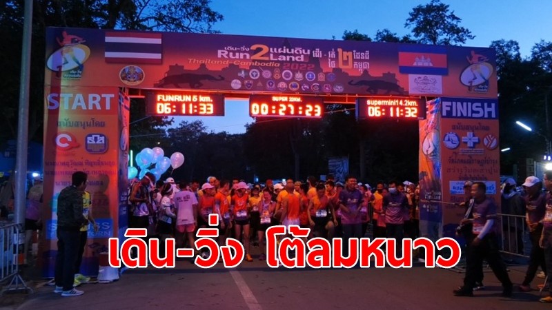 นักกีฬากว่า 1,600 คน ร่วมงานเดิน-วิ่ง โต้ลมหนาว ก้าว วิ่ง 2 แผ่นดิน ไทย-กัมพูชา 