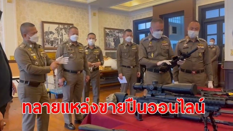 PCT ถล่มร้านปืนออนไลน์ ยึดอาวุธปืนสงครามและกระสุนปืนจำนวนมาก ขยายผลยึดทรัพย์สินที่เกี่ยวข้อง