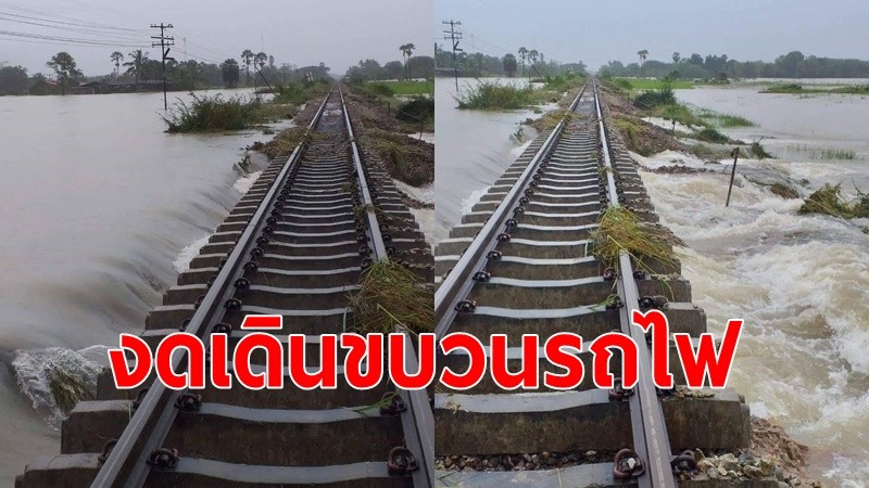 งดเดินรถไฟสายใต้ 16 ขบวน เปลี่ยนเส้นทาง10ขบวน ระดับน้ำยังท่วมสูงต่อเนื่อง