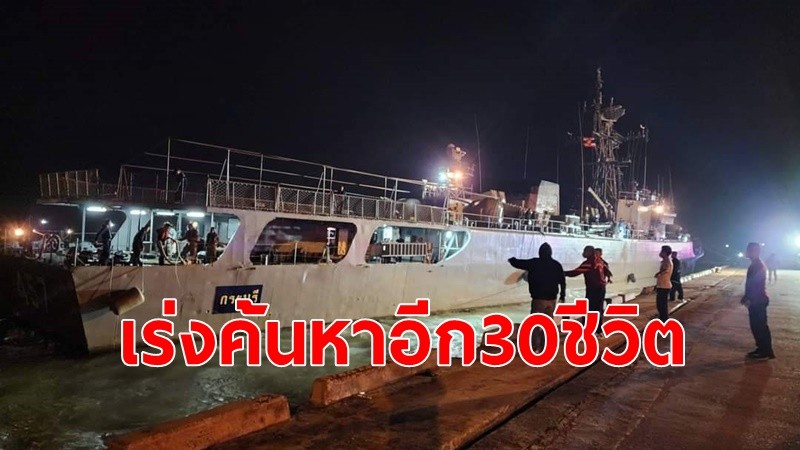 เร่งค้นหากำลังพล 30 ชีวิต สูญหาย"เรือหลวงสุโขทัย"อับปาง ทะเลประจวบฯ เรือหลวง 3 ลำ ปฏิบัติภารกิจค้นหาตลอด 24 ชม.จนกว่าจะพบครบทุกนาย