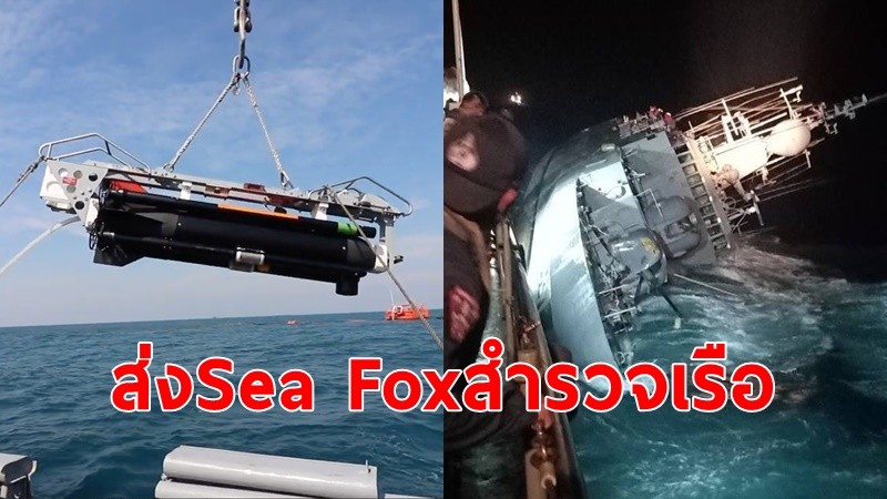 ทร.ส่งยานสำรวจใต้น้ำ Sea Fox ลงสำรวจประเมินปฏิบัติการกู้เรือ ส่วนยอดผู้สูยหายยังอยู่ที่ 23 ราย