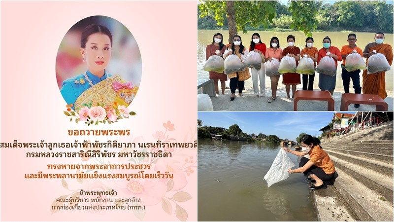 ททท.สำนักงานลพบุรี ปล่อยปลา 1,099 ตัว ถวายเป็นพระราชกุศลแด่ เจ้าฟ้าพัชรกิติยาภาฯ