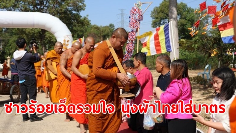 วิทยาลัยสงฆ์ร้อยเอ็ด จัดกิจกรรมชาวร้อยเอ็ดรวมใจ นุ่งผ้าไทยใส่บาตร 