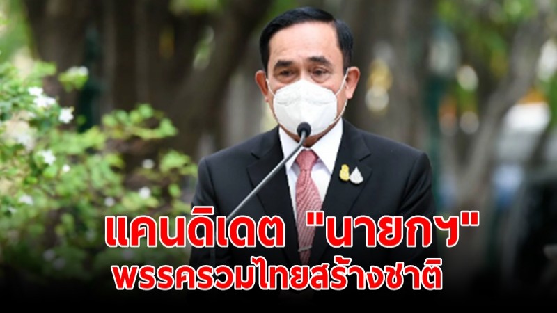 พล.อ.ประยุทธ์  ประกาศเป็นแคนดิเดต "นายกฯ" พรรครวมไทยสร้างชาติ