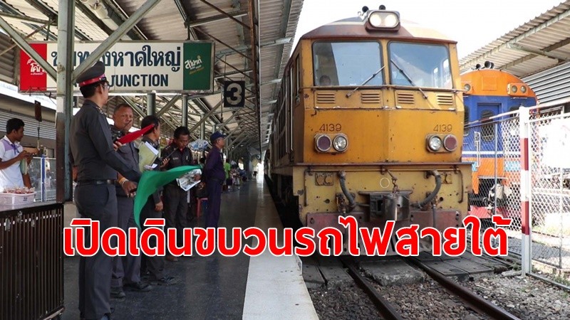 เปิดเส้นทางรถไฟสายใต้ ขึ้นล่องกรุงเทพฯ-หาดใหญ่-สุไหงโก-ลก ตามปกติเป็นวันแรก หลังน้ำท่วมราง เส้นทางหาดใหญ่-ปาดังเบซาร์ ยังหยุดเดินรถทุกขบวน