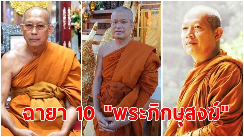 ฉายา 10 "พระภิกษุสงฆ์" ปี 2565 เจ้าคุณประสาร ฉายา อธิการน้อย