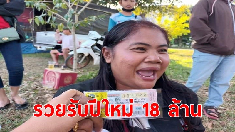 สาวสกล ดวงเฮงรับปีใหม่ ถูกรางวัลที่ 1 รับเละรวย 18 ล้าน ฝันถึงหลวงตามหาบัว เคี้ยวชานหมากแล้วคายให้