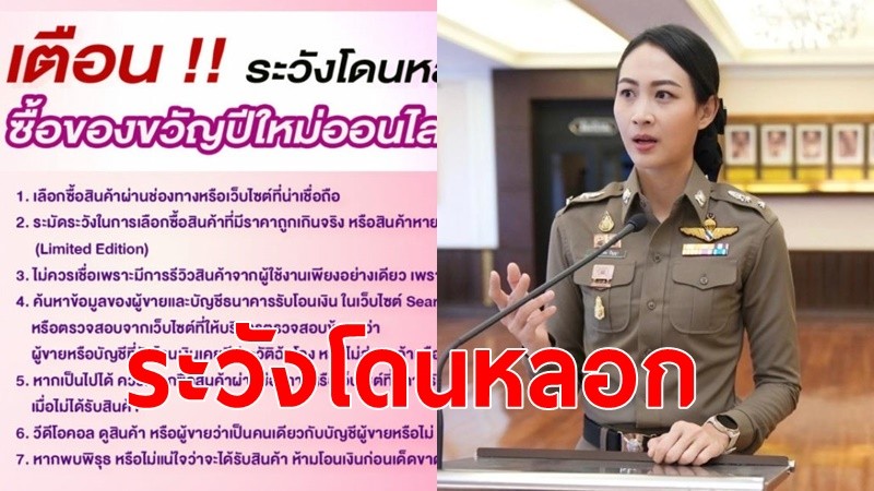 ตร. เตือน 7 ข้อ ระวังโดนหลอกซื้อของขวัญปีใหม่ออนไลน์ เผยเกือบ 1เดือนยอดแจ้งความออนไลน์ กว่่า 7 พันเรื่อง มูลค่ากว่า 155 ล้าน