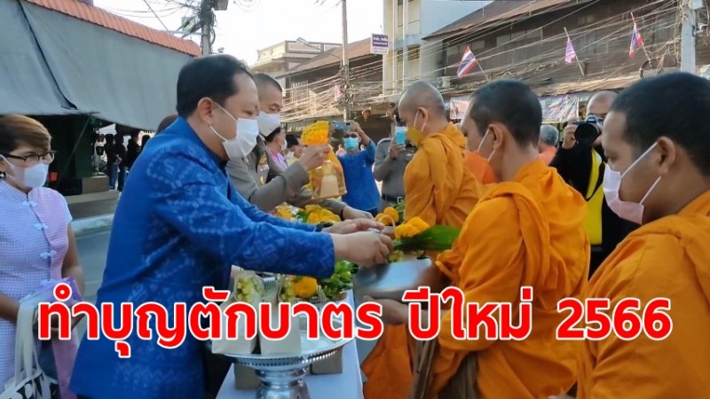 ผู้ว่าฯ อุทัยธานี นำประชาชนร่วมทำบุญตักบาตร เนื่องในวันขึ้นปีใหม่ 2566 เพื่อความเป็นสิริมงคล