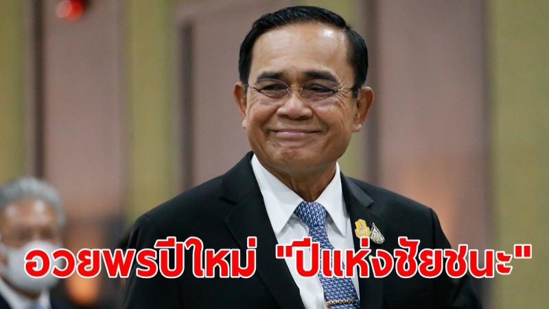 นายกฯ โพสต์ อวยพรปีใหม่ "ปีแห่งชัยชนะ" ของชาวไทยทั้งประเทศ