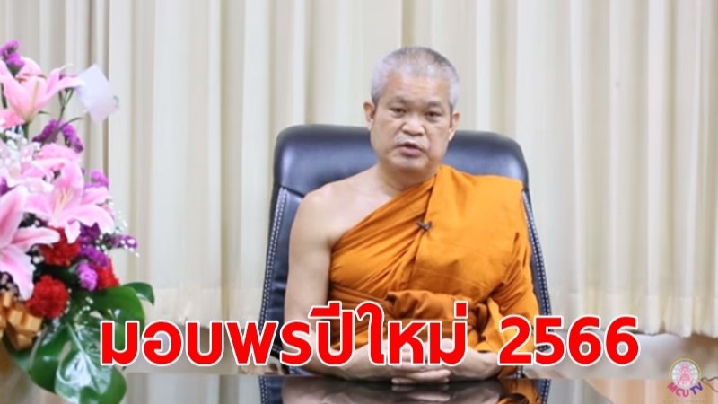 "เจ้าคุณประสาร" มอบพรปีใหม่ 2566 "ขอให้ทุกท่านได้เว้นจากวิบัติ 4 และได้รับสมบัติ 4" (ชมคลิป)