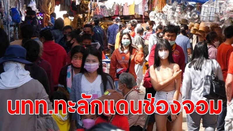 นทท.นับหมื่นทะลักตลาดชายแดนช่องจอม ปีใหม่ 66 แวะซื้อของฝากก่อนเดินทาง