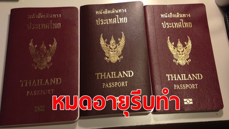 ของขวัญปีใหม่ พาสปอร์ตจะหมดอายุ รีบทำเลย"กงสุล"เปิดทำเล่มด่วน เช้าได้บ่าย จ่ายเฉพาะค่าธรรมเนียมปกติ 3-13 ม.ค.นี้