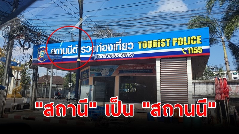 ทำชาวบ้านงง! ป้ายตำรวจท่องเที่ยวจาก "สถานี" เป็น "สถานนี" 