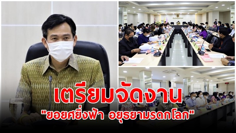 ผู้ว่าฯ อยุธยา ประชุมติดตามการเตรียมจัดงาน "ยอยศยิ่งฟ้า อยุธยามรดกโลก" 20-29 ม.ค 66