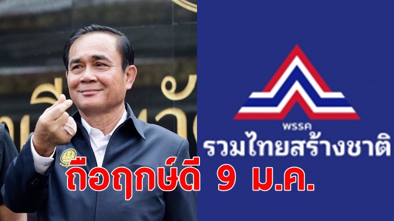 "บิ๊กตู่"ถือฤกษ์ดี 9 ม.ค. สมัครเข้า"รวมไทยสร้างชาติ"เตรียมเปิดตัวยิ่งใหญ่ศูนย์สิริกิติ์