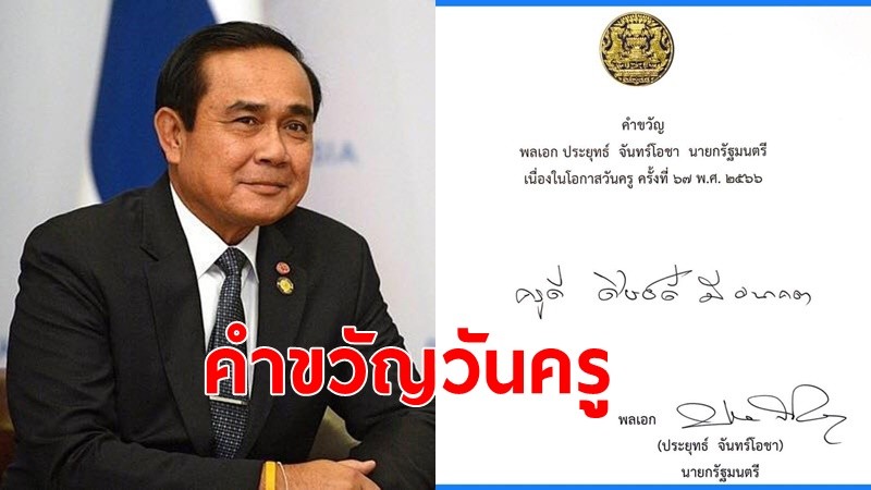 "พล.อ.ประยุทธ์"มอบ คำขวัญวันครู ประจำปี 2566 “ครูดี ศิษย์ดี มีอนาคต" 