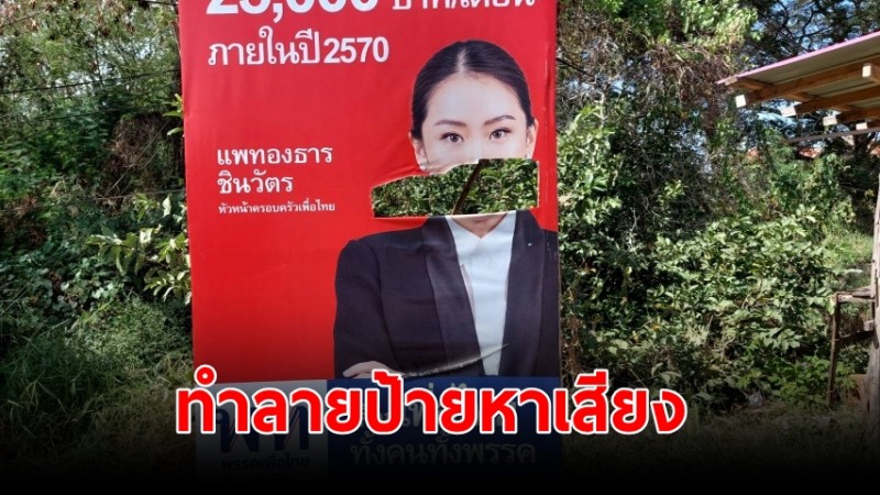 คนร้ายทำลายป้ายหาเสียง "พรรคเพื่อไทย"  คุณอุ๊งอิ๊ง ว่าที่ผู้ชิงตำแหน่งนายกรัฐมนตรี