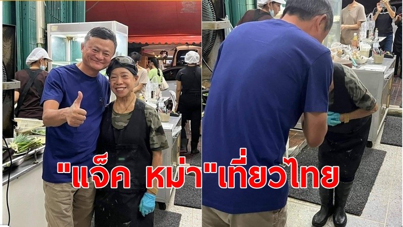 "แจ็ค หม่า"มหาเศรษฐีจีน เที่ยวไทย ถ่ายภาพคู่"เจ๊ไฝ"ร้านระดับมิชลิน เยือนเวทีราชดำเนิน