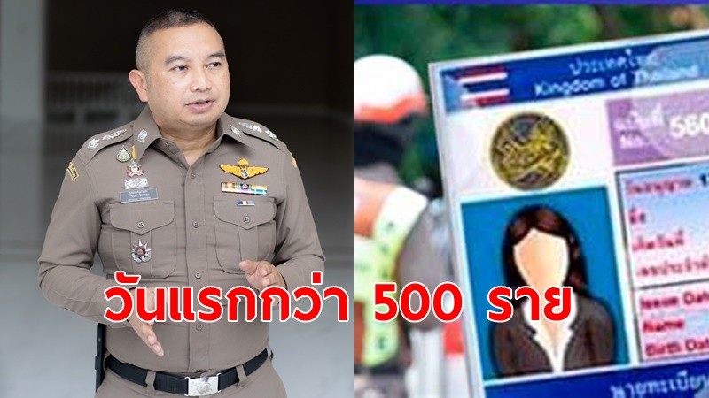 โฆษก ตร.เผย ยอดตัดคะแนนใบขับขี่วันแรก 540 ราย ขับรถไม่เสียภาษี ไม่ติดแผ่นป้ายทะเบียน และขับรถเร็ว ถูกตัดคะแนนมาก