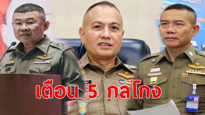 "ผู้ช่วยฯสมพงษ์"แนะรู้เท่าทัน เตือน 5 กลโกงวิธีตุ๋นสุดอันตราย