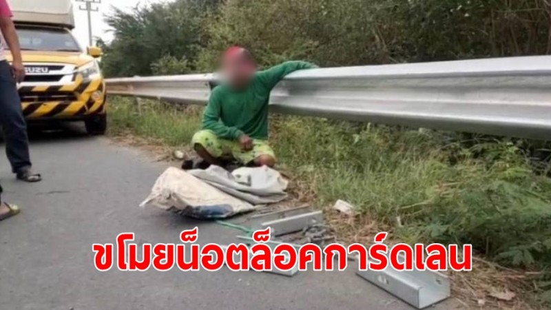 คนร้ายก่อเหตุโจรกรรม  "น็อตล็อค" การ์ดเลนถนนใหญ่ เชื่อมระหว่าง จ.อยุธยา - จ.อ่างทอง