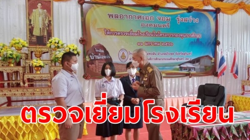 องคมนตรี ตรวจเยี่ยมโรงเรียนครูบุคลากรและนักเรียนในโครงการกองทุนการศึกษา