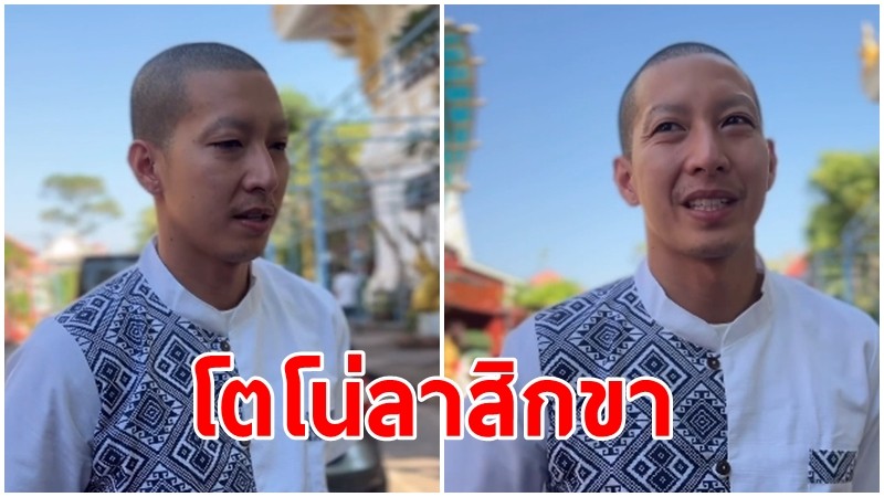 โตโน่ลาสิกขา เผยรู้สึกดีมาก ได้ขัดสนิมในใจ