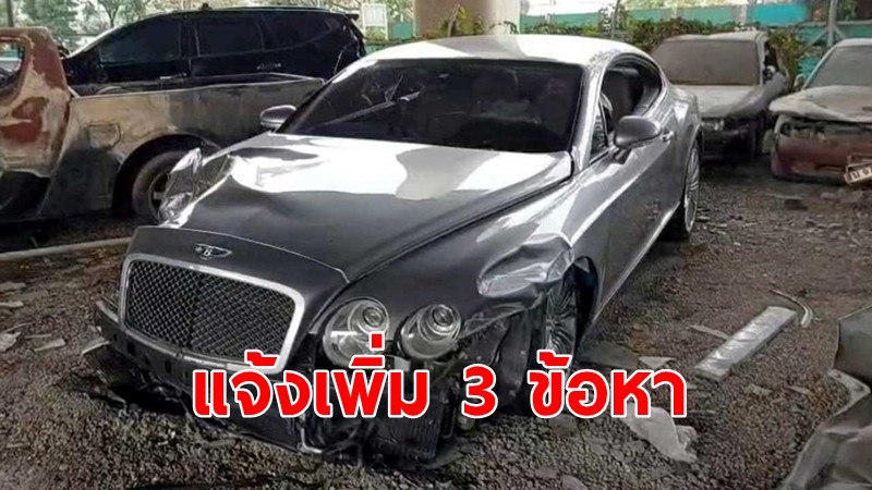 แจ้งเพิ่ม 3 ข้อหา "เสี่ยเบนท์ลีย์" หลังตรวจพบสารเสพติด