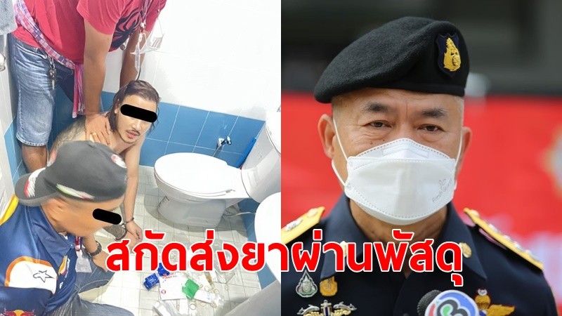 เลขา ป.ป.ส.สั่งยกระดับสกัดกั้นโลจิสติกส์ทั้งในและต่างประเทศ รุกหนักจับอีก ลักลอบส่งยาเสพติดผ่านพัสดุ