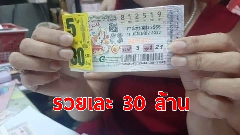 เฮงรับวันครู!ครูสกลนคร ถูกรางวัลที่ 1 ถึง 5 ใบ เตรียมขึ้นเงิน 30 ล้าน รวยรับงวดแรกของปี 2566