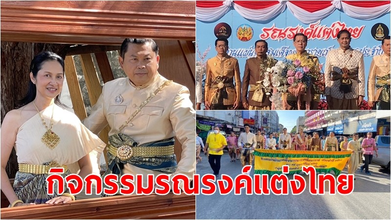 ผู้ว่าฯ ลพบุรี เปิดกิจกรรมรณรงค์แต่งไทย "นุ่งโจง ห่มสไบ เที่ยวงานแผ่นดินสมเด็จพระนารายณ์ ปี 2566"
