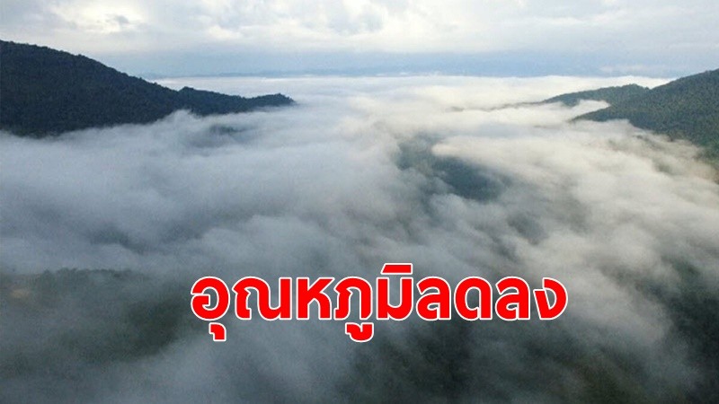 อุตุฯ เผยไทยตอนบน มีอากาศเย็นถึงหนาวกับมีลมแรง อุณหภูมิจะลดลง 2-4 องศาเซลเซียส