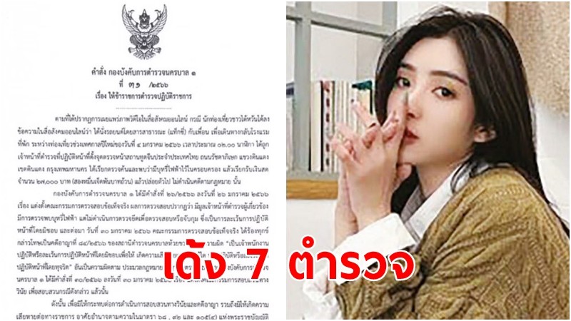 สั่งเด้ง 7 ตำรวจห้วยขวาง ปมรีดเงินดาราสาวไต้หวัน 