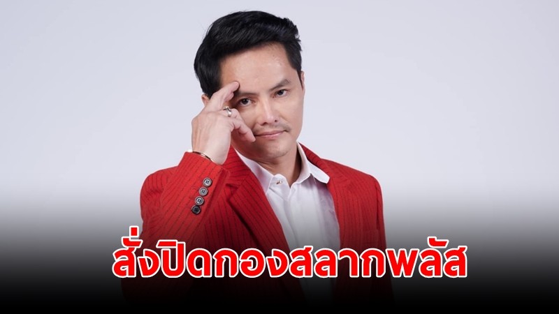 "DSI" สั่งปิดกองสลากพลัส แจ้งข้อหาหนัก 2 คดี