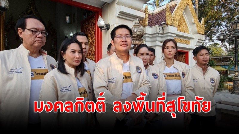 "มงคลกิตติ์" ลงพื้นที่สุโขทัยพบประชาชน กราบไหว้ศาลพระแม่ย่า