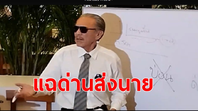 "ชูวิทย์" แฉขบวนการด่านรีดไถทั่วนครบาล นำเงินส่งนายเดือนละ 324 ล้านบาท ทดแทนบ่อนที่ถูกปิดทำให้ขาดรายได้